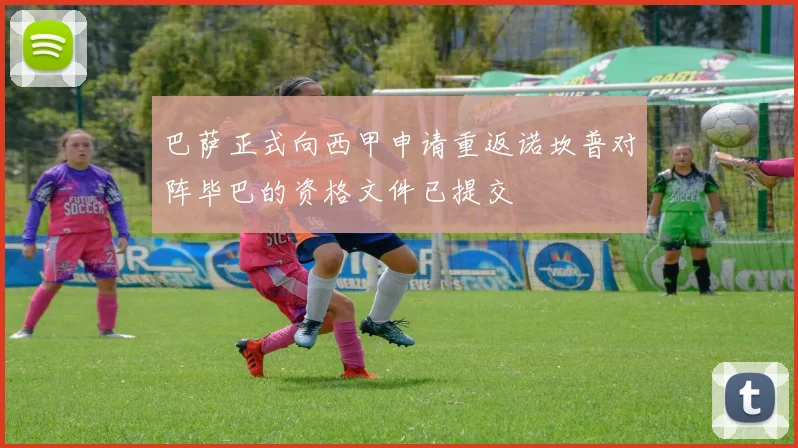 巴萨正式向西甲申请重返诺坎普对阵毕巴的资格文件已提交