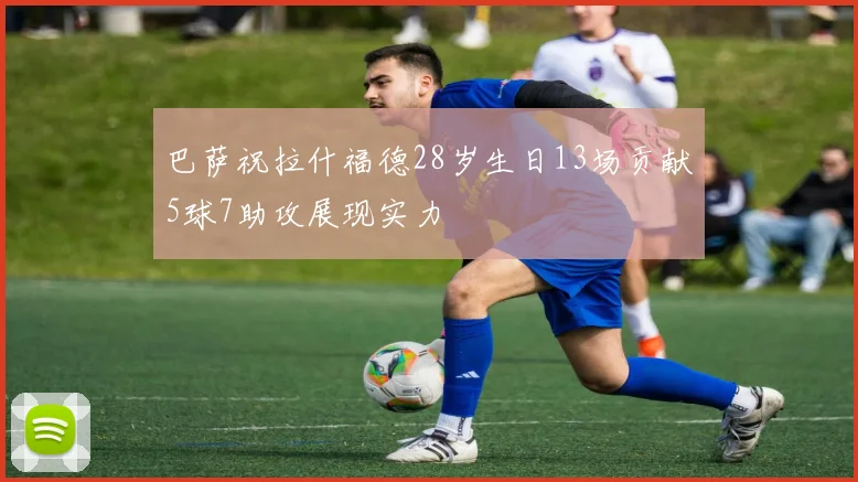 巴萨祝拉什福德28岁生日13场贡献5球7助攻展现实力