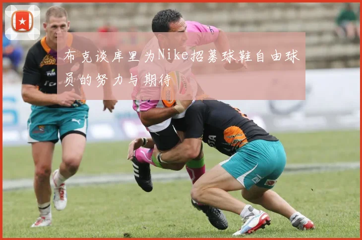 布克谈库里为Nike招募球鞋自由球员的努力与期待
