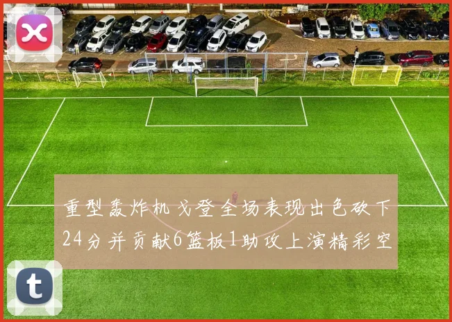 重型轰炸机戈登全场表现出色砍下24分并贡献6篮板1助攻上演精彩空接重扣