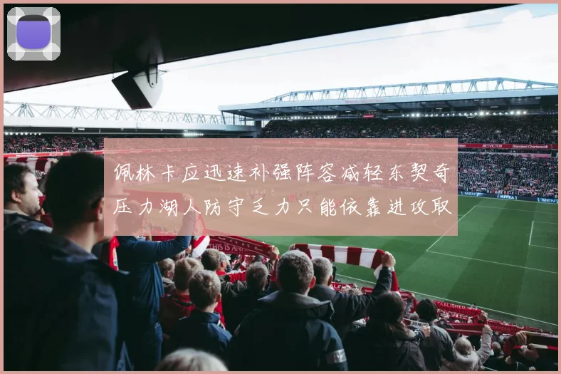 佩林卡应迅速补强阵容减轻东契奇压力湖人防守乏力只能依靠进攻取胜