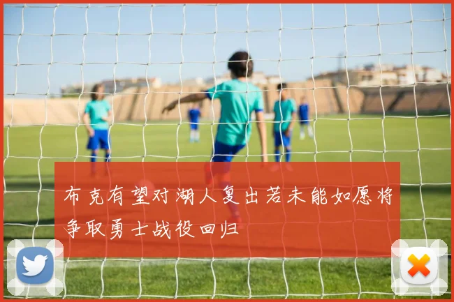 布克有望对湖人复出若未能如愿将争取勇士战役回归