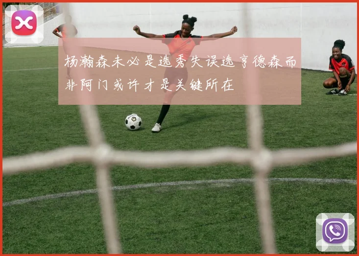 杨瀚森未必是选秀失误选亨德森而非阿门或许才是关键所在