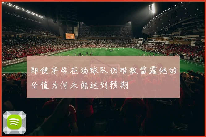 即便字母在场球队仍难敌雷霆他的价值为何未能达到预期